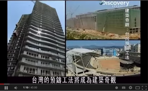 Discovery建築奇觀：台灣預鑄工法