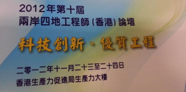 2012年第10屆兩岸四地工程師（香港）論壇  研討會重要內容及論壇概要