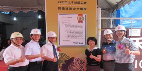 台北市土木技師公會 建築生產履歷認證 第一案認證紀實報導