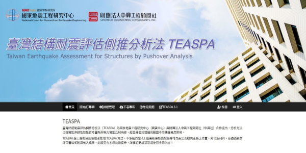 結構耐震評估與補強：TEASPA 4.0線上服務網頁(上)