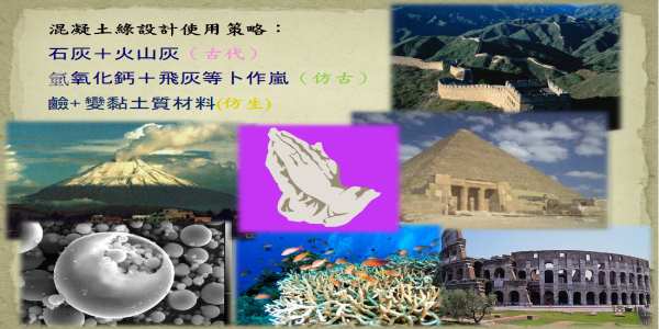 第1438期- 台灣混凝土之創新挑戰與機遇 基礎研究篇